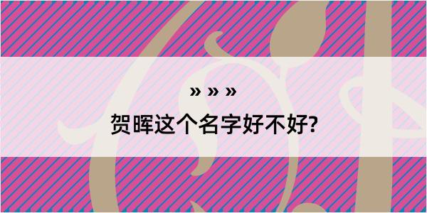 贺晖这个名字好不好?