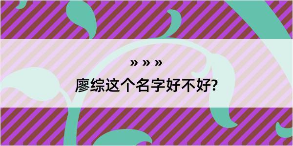 廖综这个名字好不好?