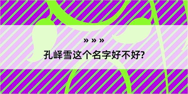 孔峄雪这个名字好不好?