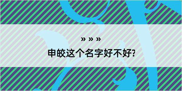 申皎这个名字好不好?