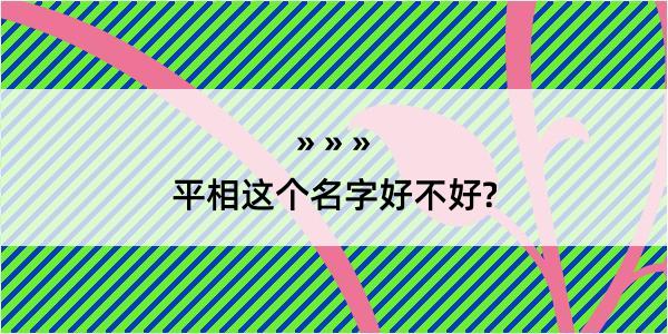 平相这个名字好不好?