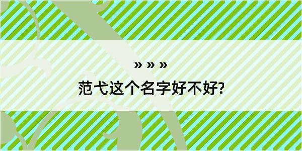 范弋这个名字好不好?