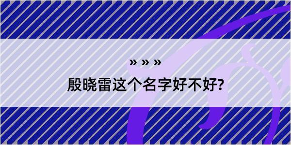 殷晓雷这个名字好不好?