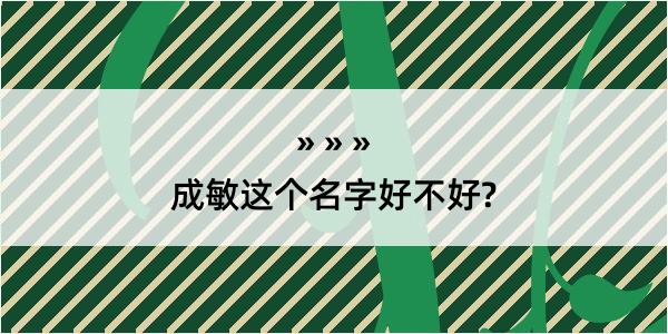 成敏这个名字好不好?