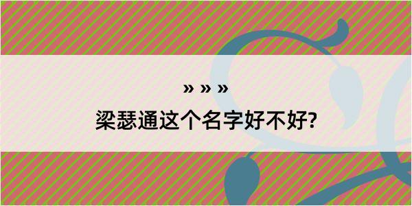 梁瑟通这个名字好不好?