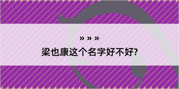 梁也康这个名字好不好?