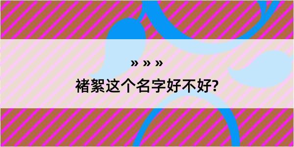 褚絮这个名字好不好?