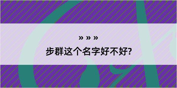 步群这个名字好不好?