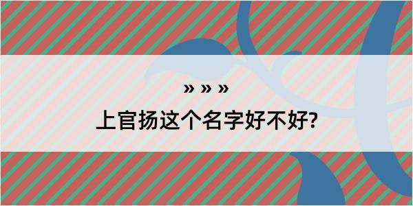 上官扬这个名字好不好?