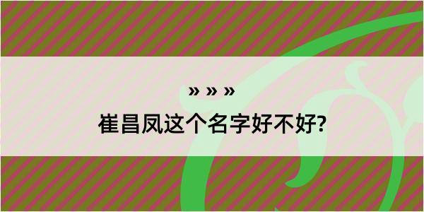 崔昌凤这个名字好不好?