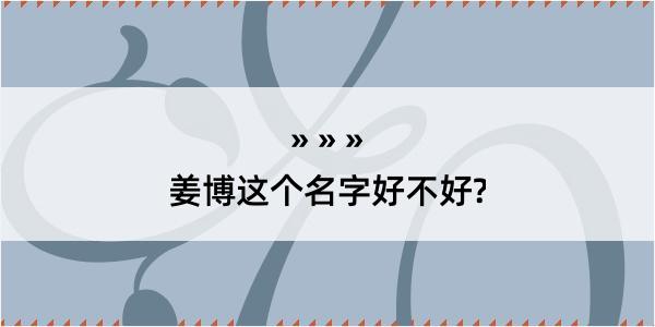 姜博这个名字好不好?