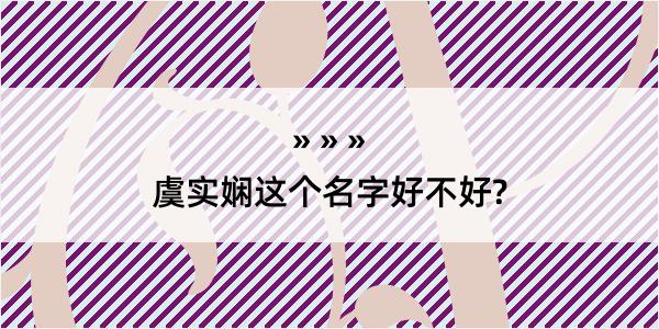 虞实娴这个名字好不好?