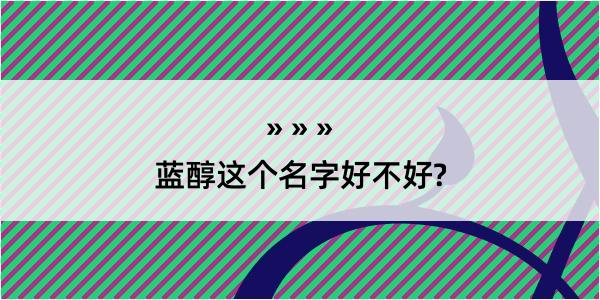 蓝醇这个名字好不好?