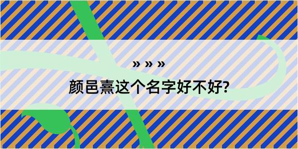 颜邑熹这个名字好不好?