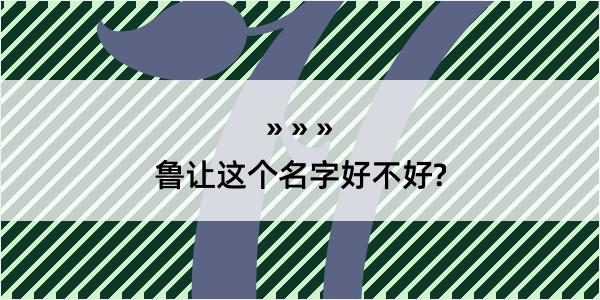 鲁让这个名字好不好?