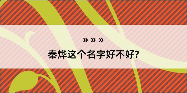 秦烨这个名字好不好?