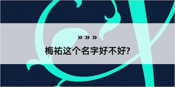 梅祐这个名字好不好?