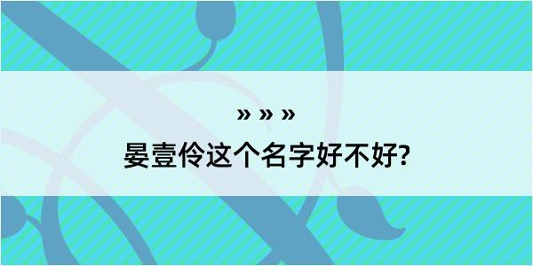 晏壹伶这个名字好不好?