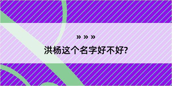 洪杨这个名字好不好?