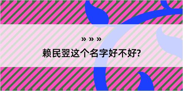 赖民翌这个名字好不好?