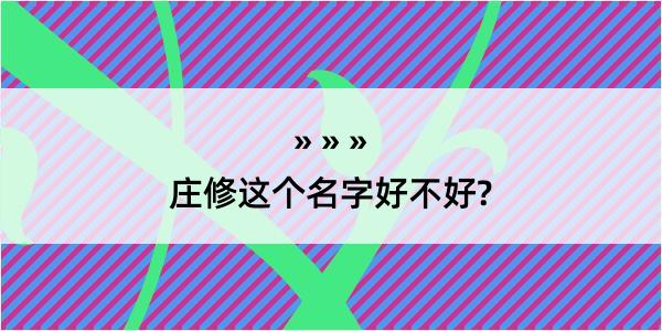 庄修这个名字好不好?