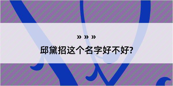 邱黛招这个名字好不好?