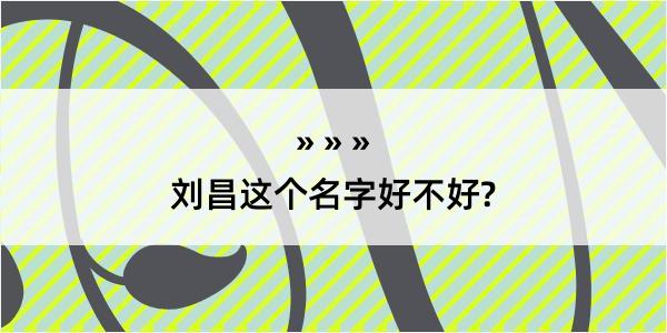 刘昌这个名字好不好?