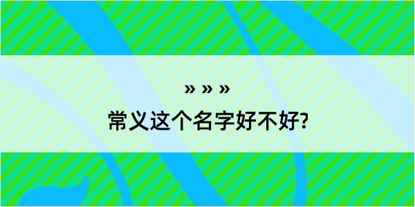 常义这个名字好不好?