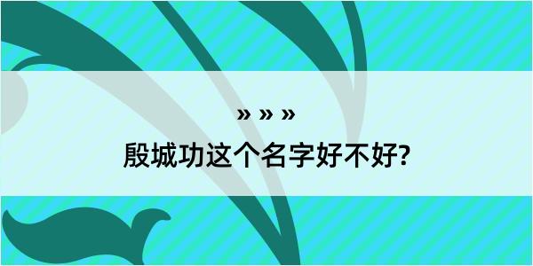 殷城功这个名字好不好?