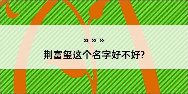 荆富玺这个名字好不好?