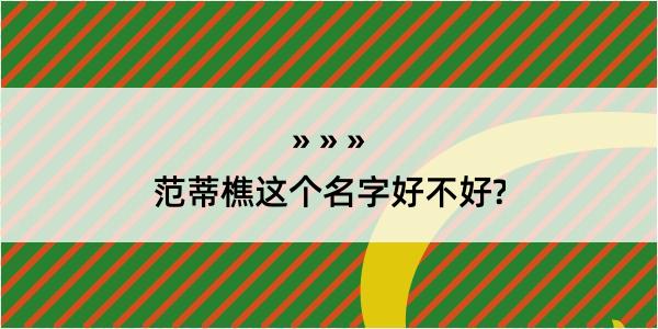 范蒂樵这个名字好不好?