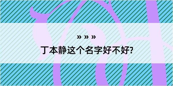 丁本静这个名字好不好?