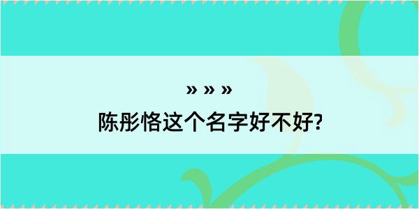 陈彤恪这个名字好不好?