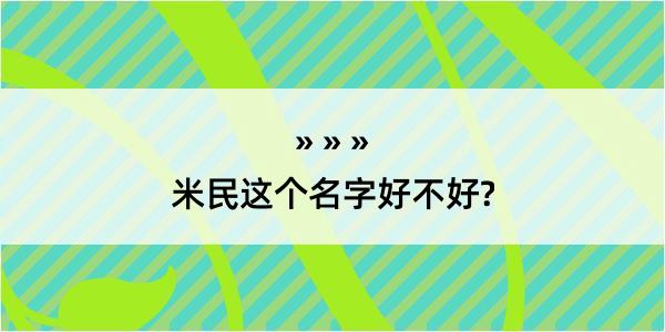 米民这个名字好不好?