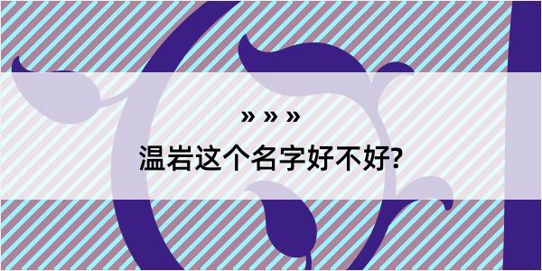 温岩这个名字好不好?