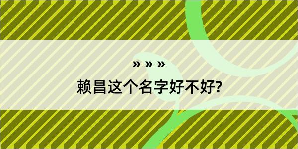 赖昌这个名字好不好?