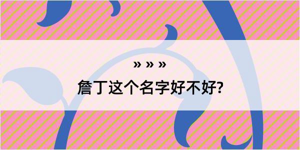 詹丁这个名字好不好?