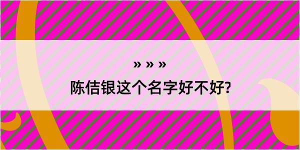 陈佶银这个名字好不好?