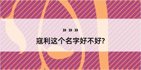 寇利这个名字好不好?