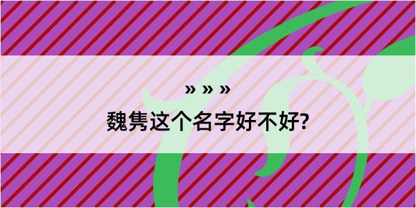 魏隽这个名字好不好?