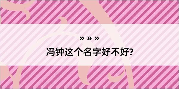 冯钟这个名字好不好?