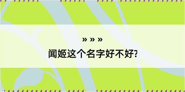 闻姬这个名字好不好?