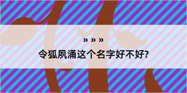 令狐夙涌这个名字好不好?