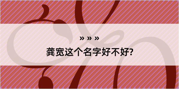 龚宽这个名字好不好?