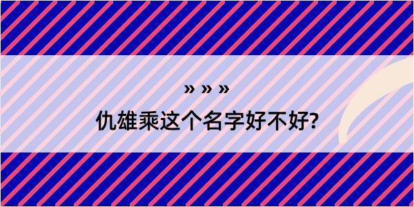 仇雄乘这个名字好不好?