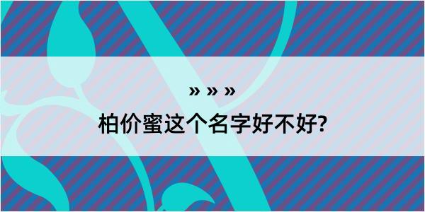 柏价蜜这个名字好不好?