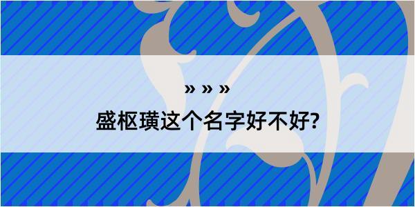 盛枢璜这个名字好不好?