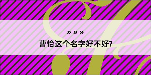 曹怡这个名字好不好?