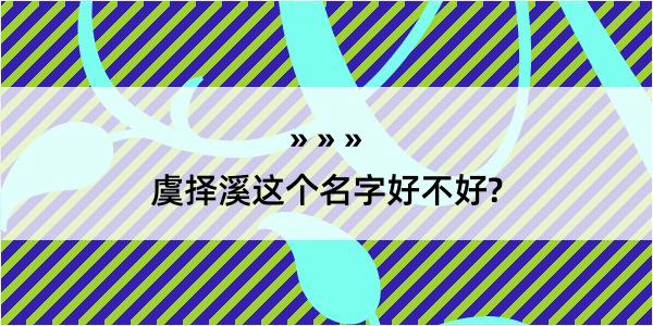 虞择溪这个名字好不好?