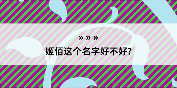 姬佰这个名字好不好?